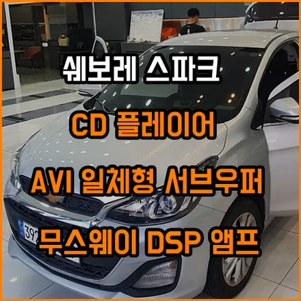 스파크 CD 플레이어와 음질 향상과 출력 증가를 위한 패키지 구성 / 창원,마산,경남