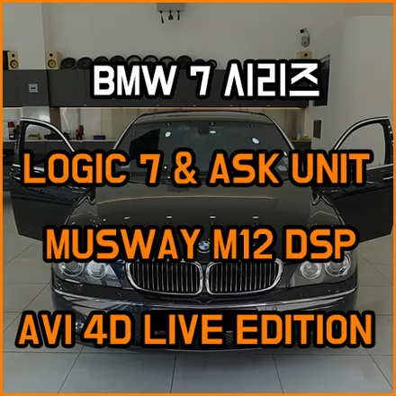 BMW 7 시리즈 로직 7 & ASK 전체 스피커 교체와 무스웨이M12 / 창원,마산,경남