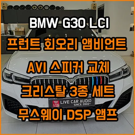 BMW G30 LCI 회오리 앰비언트를 시작으로 오디오 튜닝까지~ / BMW / 5시리즈 (G30) / 창원,부산