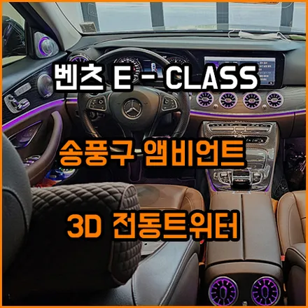 벤츠 E 클래스 송풍구 앰비언트 / 3D 전동 트위터 ; 창원 라이브 카오디오 / 창원,마산,경남