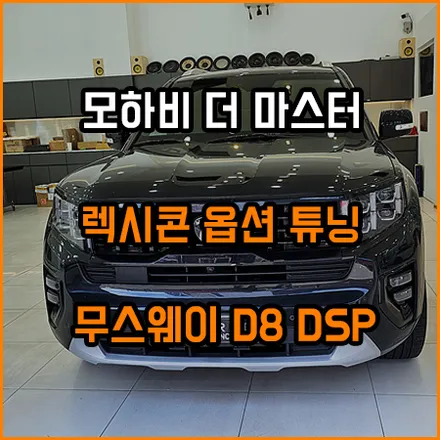 모하비 더 마스터 렉시콘 옵션 음질 향상을 위해 ~ / 창원,마산,경남
