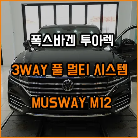 폭스바겐 투아렉 무스웨이 M12 풀 멀티 시스템 꾸미기 / 창원,마산,경남