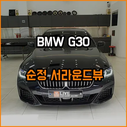 BMW / G30 / LCI / 5시리즈 / 순정 서라운드 뷰  / 창원,부산