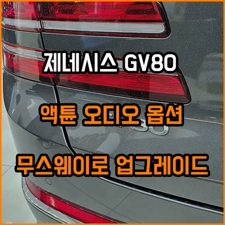 GV80 액튠 오디오 옵션 무스웨이 앰프로 튜닝됩니다~! / 창원,마산,경남