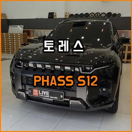 [ 토레스 ]  프런트 스피커만 교체만 했는데 이렇게 변할수 있습니다 / 창원,마산,경남