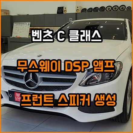벤츠 C 클래스 센터 스피커 생성과 운전석 우퍼 스피커 추가 생성 / 벤츠 / C-클래스 / 창원,부산