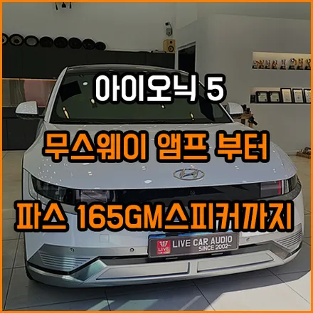 아이오닉 5 음질 향상은 이렇게 ~ / 창원,마산,경남