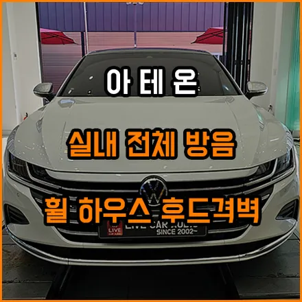 폭스바겐 아테온 실내 전체 방음 / 창원,마산,경남
