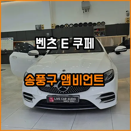 벤츠 E 쿠페 ~ 송풍구 LED 앰비언트 / 벤츠 / E-클래스 / 창원,부산