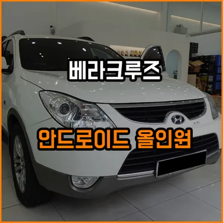 베라크루즈 안드로이드 올인원 / 창원,마산,경남