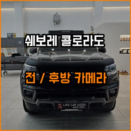 쉐보레 콜로라도 전 후방 카메라 장착후~ 더욱 편리한 주행 / 쉐보레 / 콜로라도 / 창원,부산