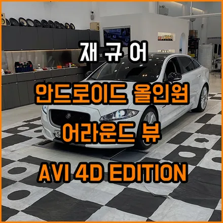재규어 안드로이 올인원 & 어라운드뷰 & AVI 4D 스피커 튜닝 / 재규어 / 창원,부산