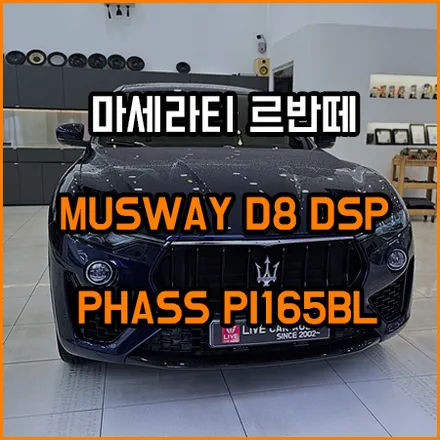 마세라티 르반떼 무스웨이 DSP 앰프 / 마세라티 / 르반떼 / 창원,부산