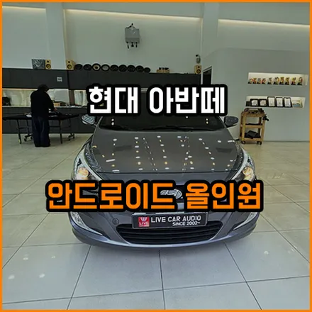 안드로이드올인원 / 현대 / 아반떼 AD / 창원,부산