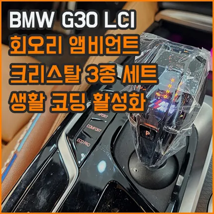 창원,부산 / 회오리 앰비언트 / 창원 BMW 코딩 / 크리스탈 3종 세트 / BMW / 5시리즈 (G30)