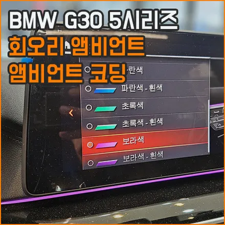 창원 BMW G30 회오리 앰비언트 / 앰비언트 코딩 / 코딩 후 고장 코드 / BMW / 5시리즈 (G30) / 창원,부산