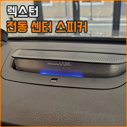 경남 창원 렉스턴 전동 센터 스피커로 튜닝됩니다(스피커) / KG모빌리티 / 렉스턴 / 창원,부산