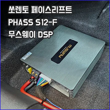 기아 쏘렌토 MQ4 페이스 리프트 오디오 튜닝 / 창원,마산,경남