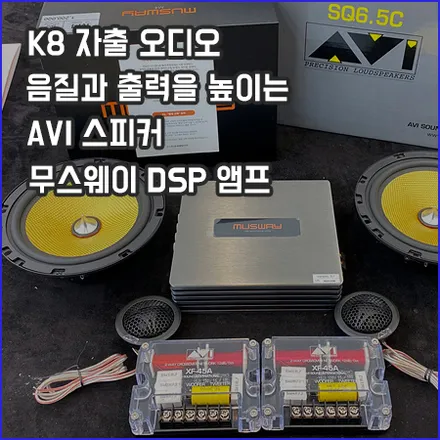 기아 K8 자출 오디오 튜닝 부족한 출력을 높이며 음질의 변화까지 커집니다 / 창원,마산,경남