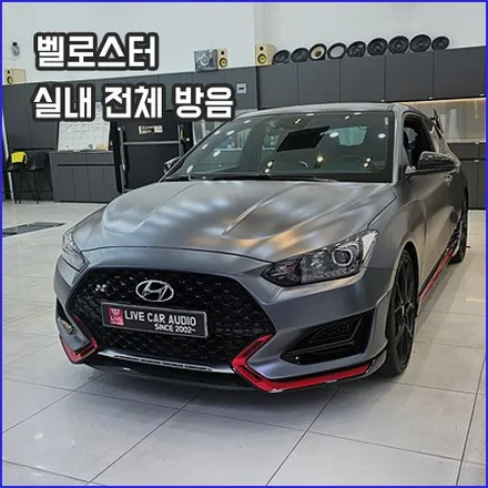 벨로스터 정숙성 하게 만드는 실내 전체 방음 / 창원,마산,경남