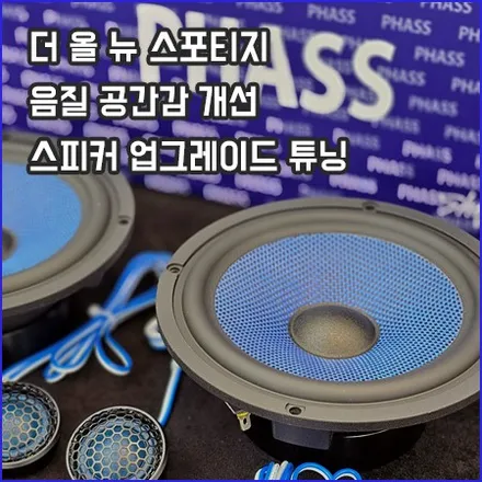 더 올 뉴 스포티지 음질 향상을 위한 프런트 스피커 업그레이드 / 창원,마산,경남