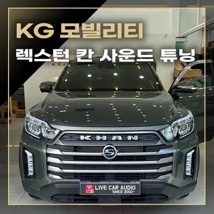 렉스턴 칸 카오디오 사운드 튜닝 스피커와 DSP 앰프 / 창원,마산,경남