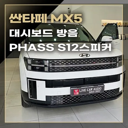 싼타페 MX5 스피커 교체 튜닝과 대시보드 방음 / 창원,마산,경남