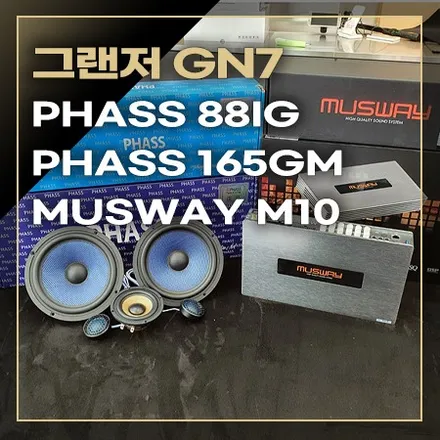 그랜저 GN7 보스 카오디오 옵션 차량 스피커 DSP 앰프 장착 / 창원,마산,경남