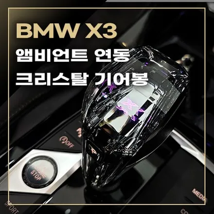 BMW X3 앰비언트 연동 크리스탈 기어봉 / 창원,마산,경남