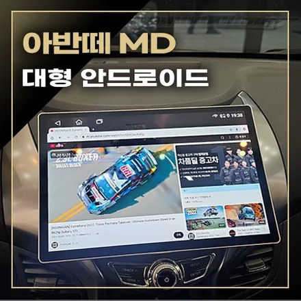 아반떼 MD 대형 안드로이드 올인원 / 창원,마산,경남