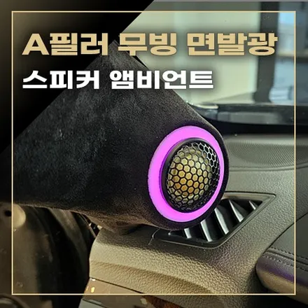 A필러 면발광 무빙 앰비언트 / 창원,마산,경남