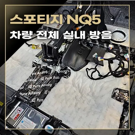 스포티지 NQ5 실내 전체 방음 / 창원시 봉암동