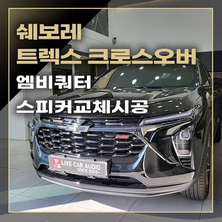 쉐보레 트랙스 크로스오버 음질 향상을 위한 스피커 교체 / 창원시 봉암동