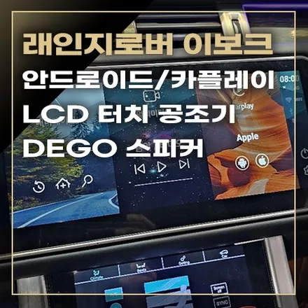 레인지로버 이보크 안드로이드 올인원, LCD 공조기, DEGO 스피커 / 창원시 봉암동
