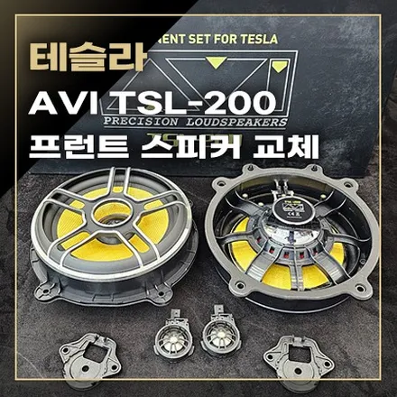 테슬라 전용 스피커 교체 시공으로 사운드의 음질이 향상됩니다 / 창원시 봉암동