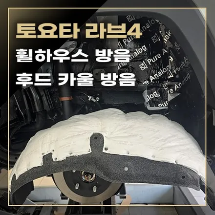 토요타 라브4 하이브리드 주행 중 노면 소음을 줄일 수 있습니다 / 창원시 봉암동