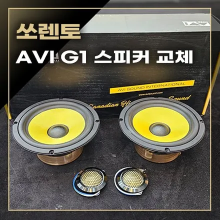 쏘렌토 크렐 옵션 카오디오 음질을 좋게 하는 방법 ~ 스피커 교체 / 창원시 봉암동