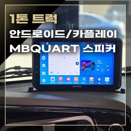 1톤 포터/봉고 안드로이드 올인원 시공으로 카플레이/안드로이드오토, 스피커 교체 시공으로 카오디오 음질이 향상됩니다. / 창원시 봉암동