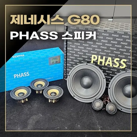 제네시스 G80 렉시콘 옵션 무스웨이 시공 후 스피커 교체로 카오디오 음질이 월등히 좋아졌습니다. / 창원시 봉암동