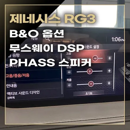 제네시스 G80 [ RG3 ] B&O 카오디오 사운드의 음질을 더 좋게 하는 방법 / 창원시 봉암동