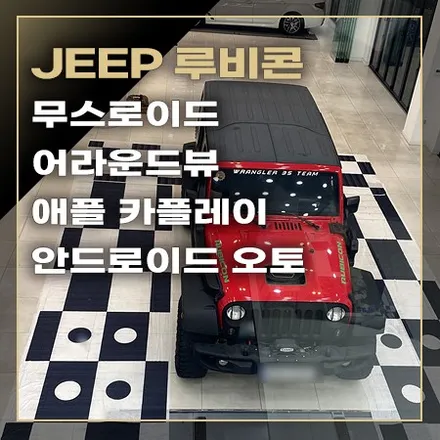 지프 루비콘 무스로이드 시공으로 어라운드뷰, 카플레이, 안드로이드 오토 활성화 가능합니다 / 창원시 봉암동