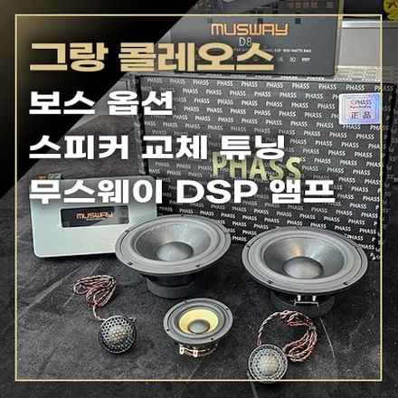 르노 그랑 콜레오스 보스 옵션 차량 무스웨이 DSP 앰프와 PHASS 스피커 교체 튜닝 했습니다. / 창원시 봉암동