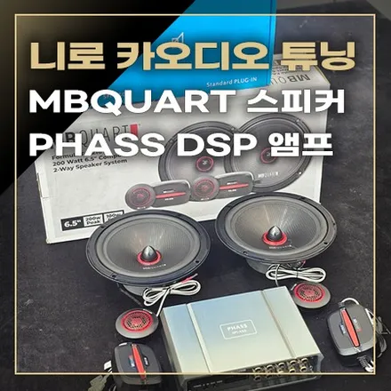 기아 니로 앰프 옵션 없는 자출 카오디오 튜닝 / 창원시 봉암동