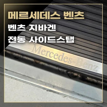메르세데스 벤츠 지바겐 승하차 시 불편하죠~ 전동 사이드스텝 시공으로 편리해진 승하자~ / 창원시 봉암동
