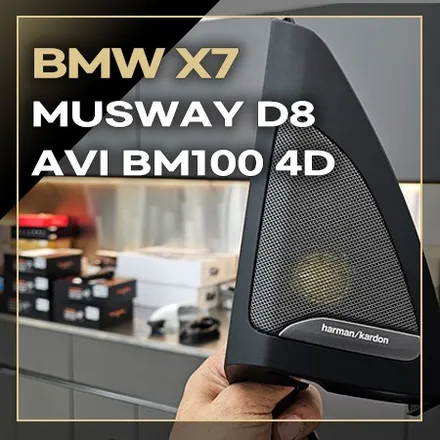 BMW X7 avi BM100 4d 스피커로 음질이 향상되며, 무스웨이 dsp 앰프 시공으로 밸런스 있는 사운드와 출력까지 높일 수 있습니다. / 창원시 봉암동