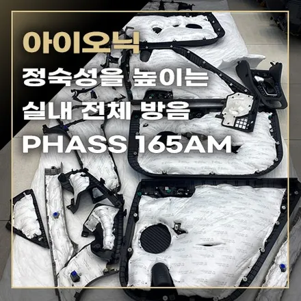 주행 중 정숙성을 높이는 실내 전체 방음 [ 아이오닉 ] / 창원시 봉암동