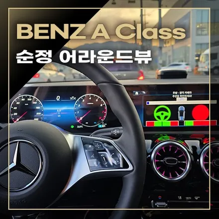 순정 어라운드 뷰 [ 벤츠 A 클래스 ] / 창원시 봉암동