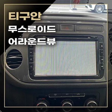 티구안 안드로이드 올인원부터 어라운드뷰까지 [ 무스로이드 ] / 창원시 봉암동