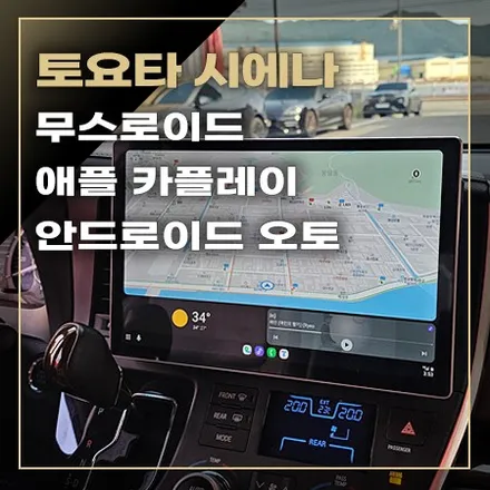 무스로이드 13인치 안드로이드 올인원 [ 토요타 시에나 ] / 창원시 봉암동