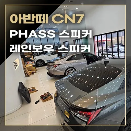 순정 보스 옵션 차량 파스 스피커 이전 장착과 함께 사라진 스피커는 레인보우 스피커로 튜닝되는 [ 아반떼 CN7 ] / 창원시 봉암동